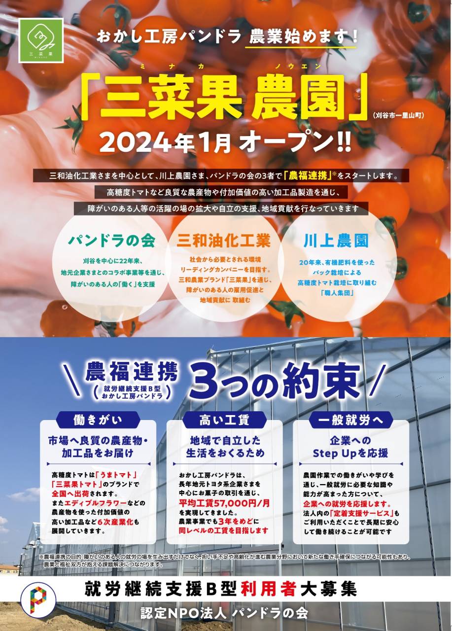 愛知】 三菜果農園 新しいチラシできました！！| NPO法人パンドラ