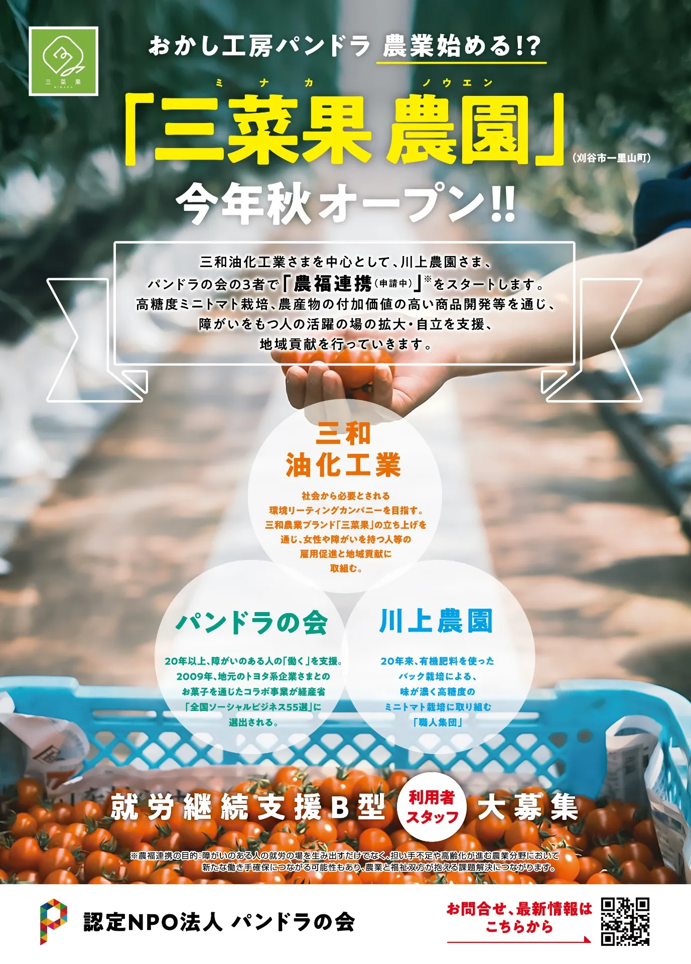 【愛知】三菜花農園見学会開催します！！ | NPO法人パンドラの会