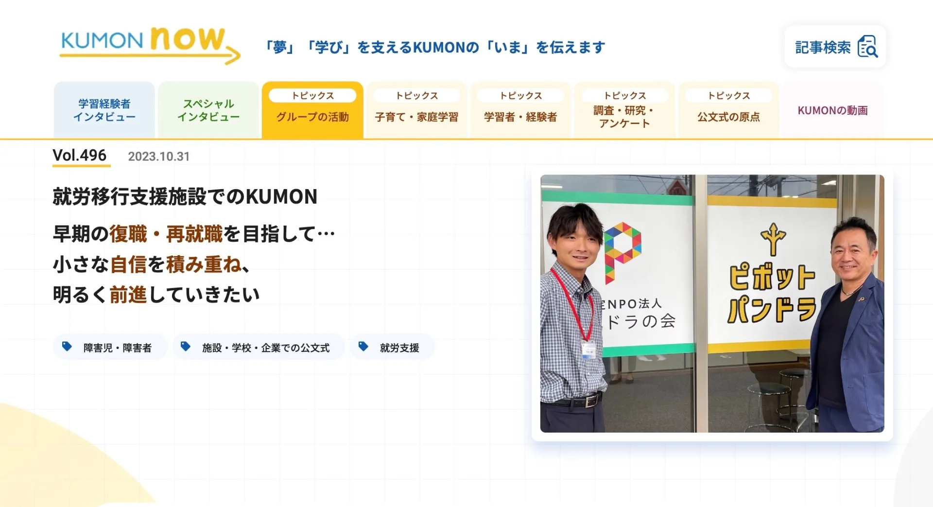 【愛知】｢KUMON｣公式サイトで紹介されました　　早期の復職支援・再就職へ | 就労移行支援ピボットパンドラ