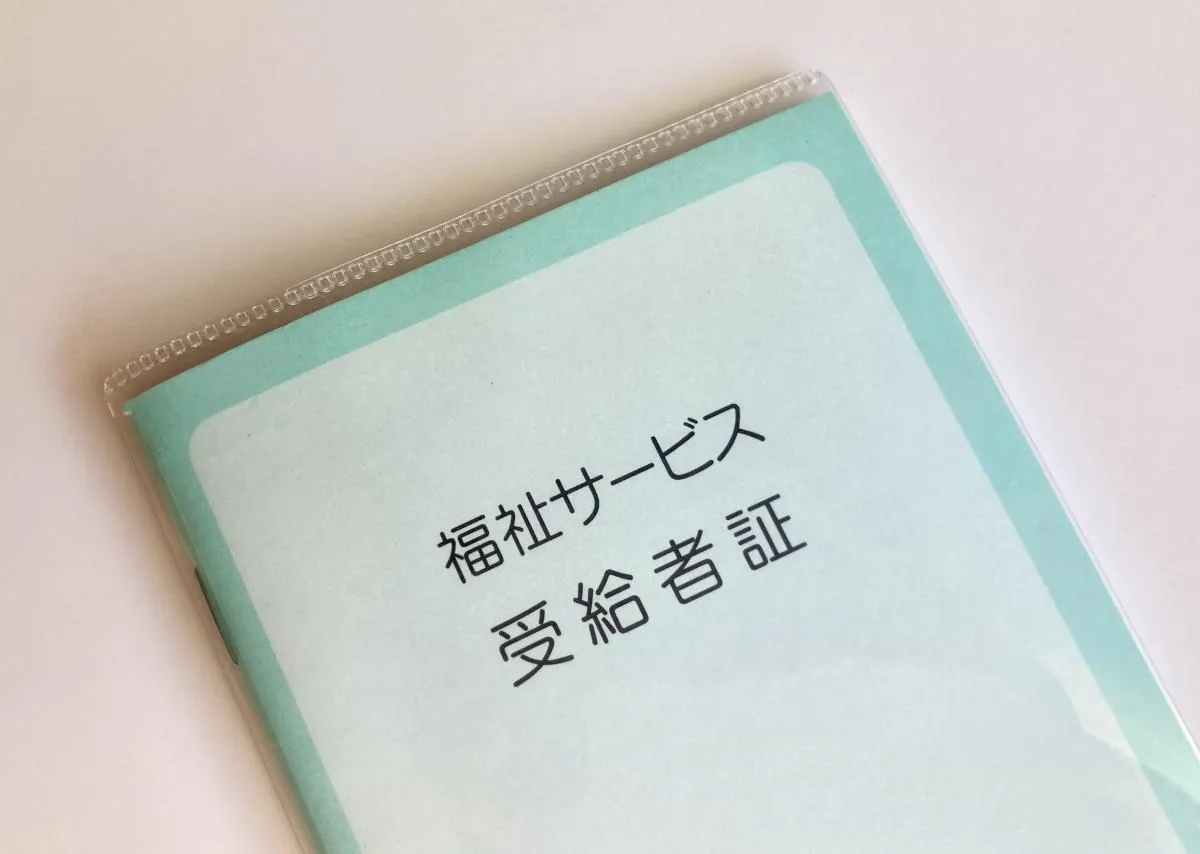 就労支援 受給者証の完全ガイド！取得方法から活用まで徹底解説 #就労支援受給者証 #就労支援 #受給者証