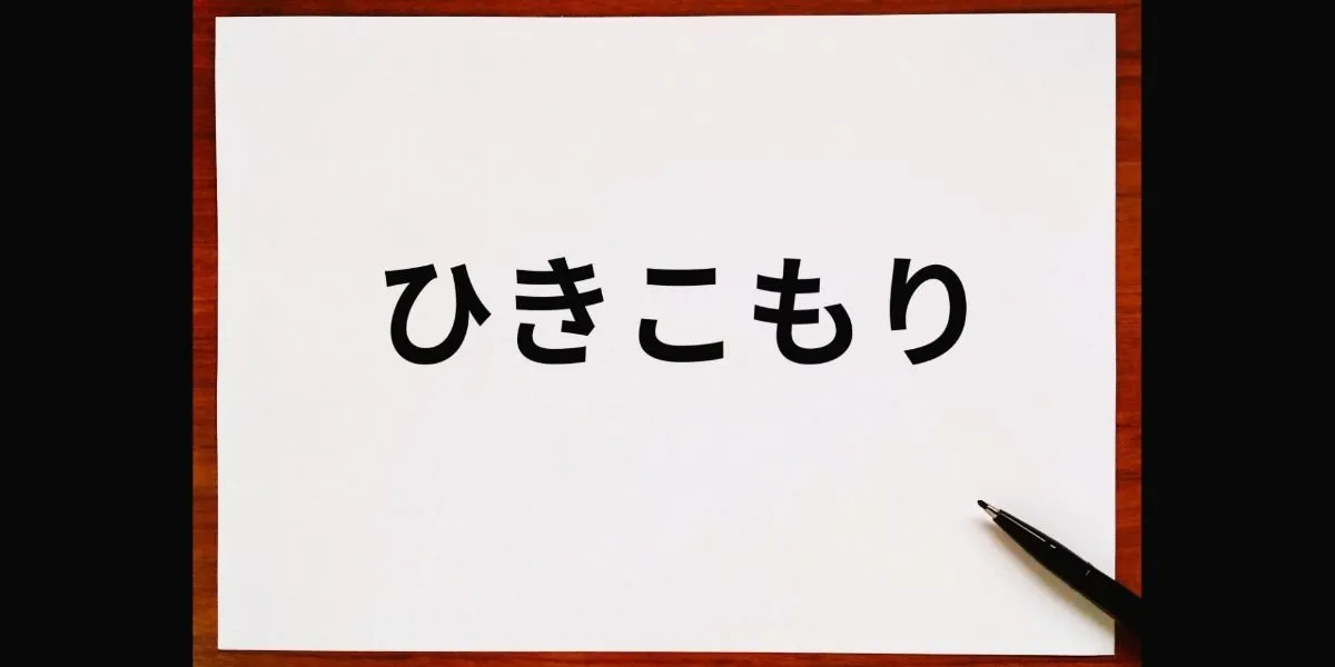 引きこもりから就労支援を受ける前に必読！支援内容や準備の流れ