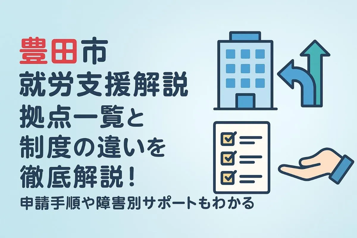 豊田市就労支援の拠点一覧と制度の違いを徹底解説！申請手順や障害別サポートもわかる