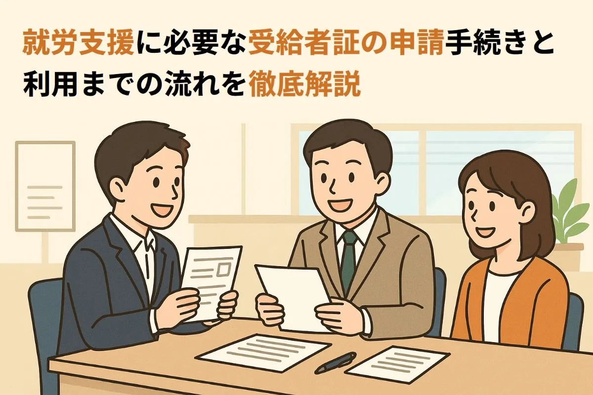 就労支援に必要な受給者証の申請手続きと利用までの流れを徹底解説