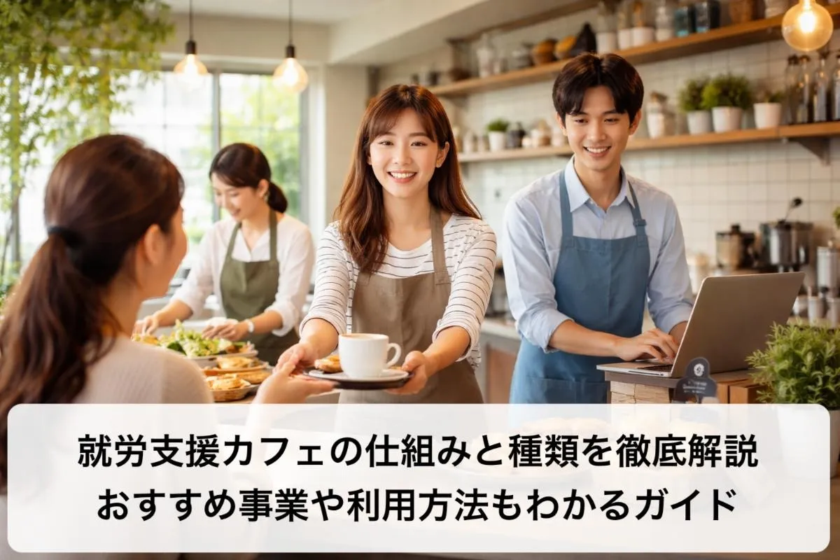 就労支援カフェの仕組みと種類を徹底解説｜おすすめ事業や利用方法もわかるガイド
