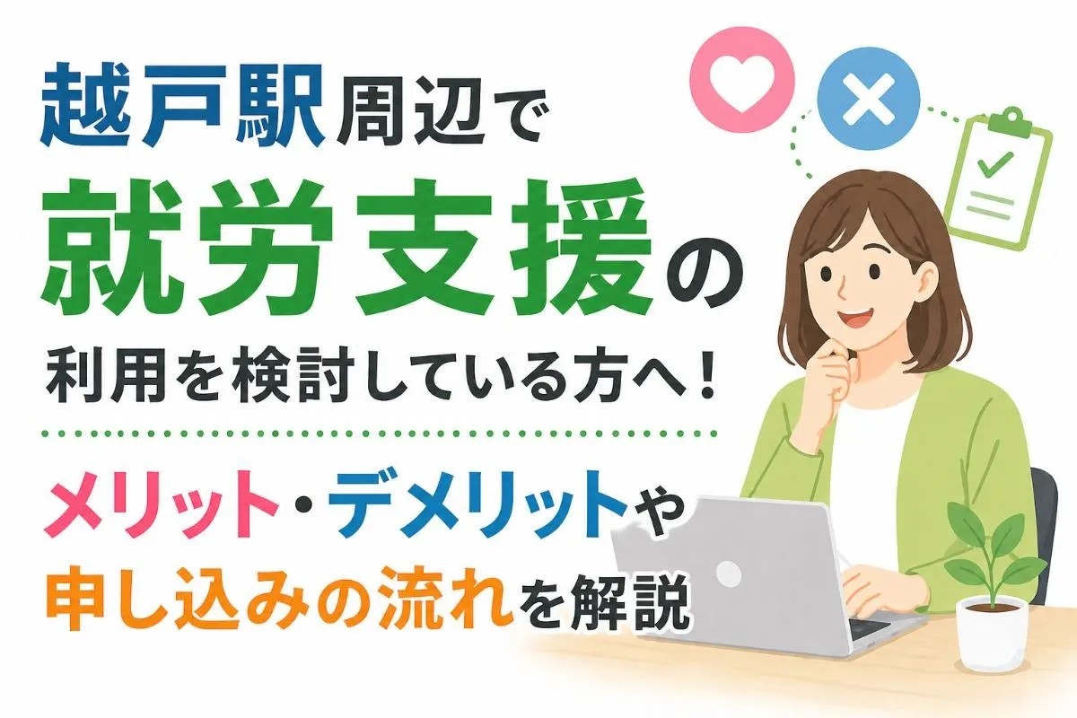 越戸駅周辺で就労支援の利用を検討している方へ！メリット・デメリットや申し込みの流れを解説