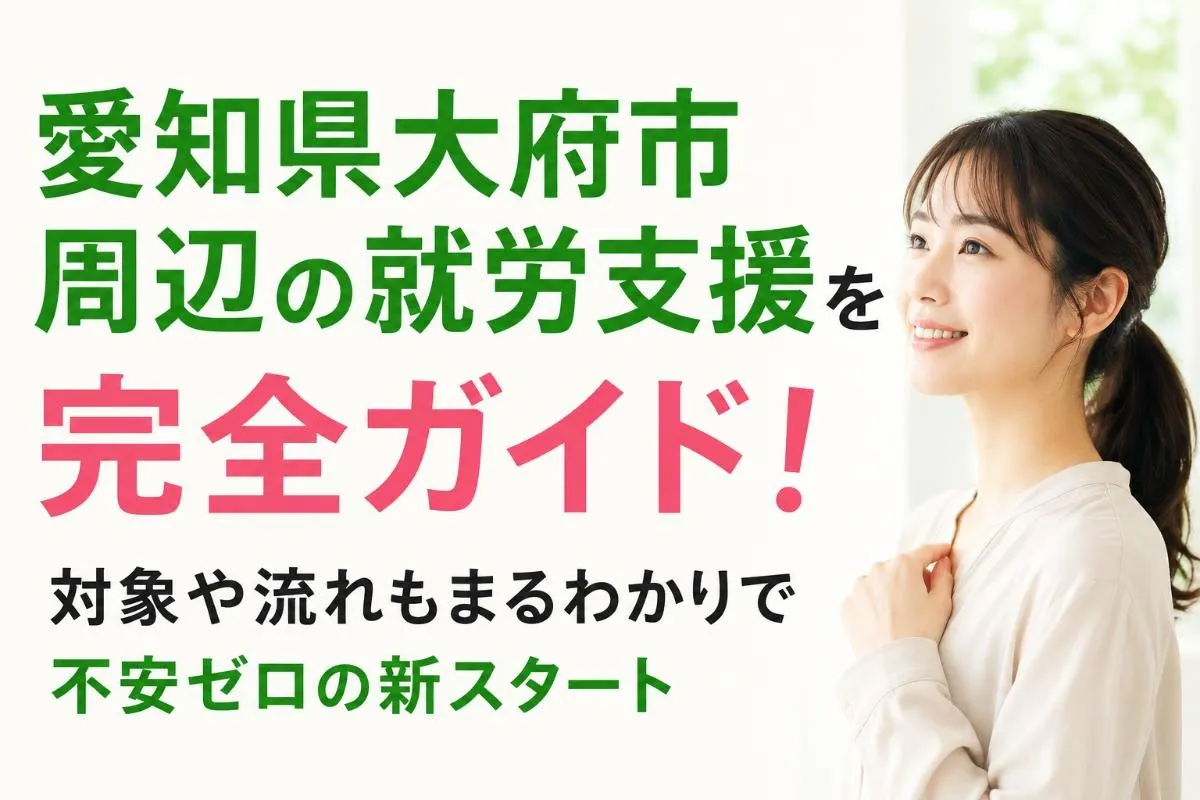 愛知県大府市周辺の就労支援を完全ガイド!対象や流れもまるわかりで不安ゼロの新スタート