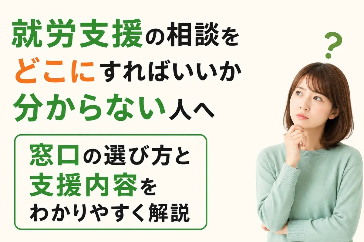 就労支援の相談をどこにすればいいか分からない人へ｜窓口の選び方と支援内容をわかりやすく解説