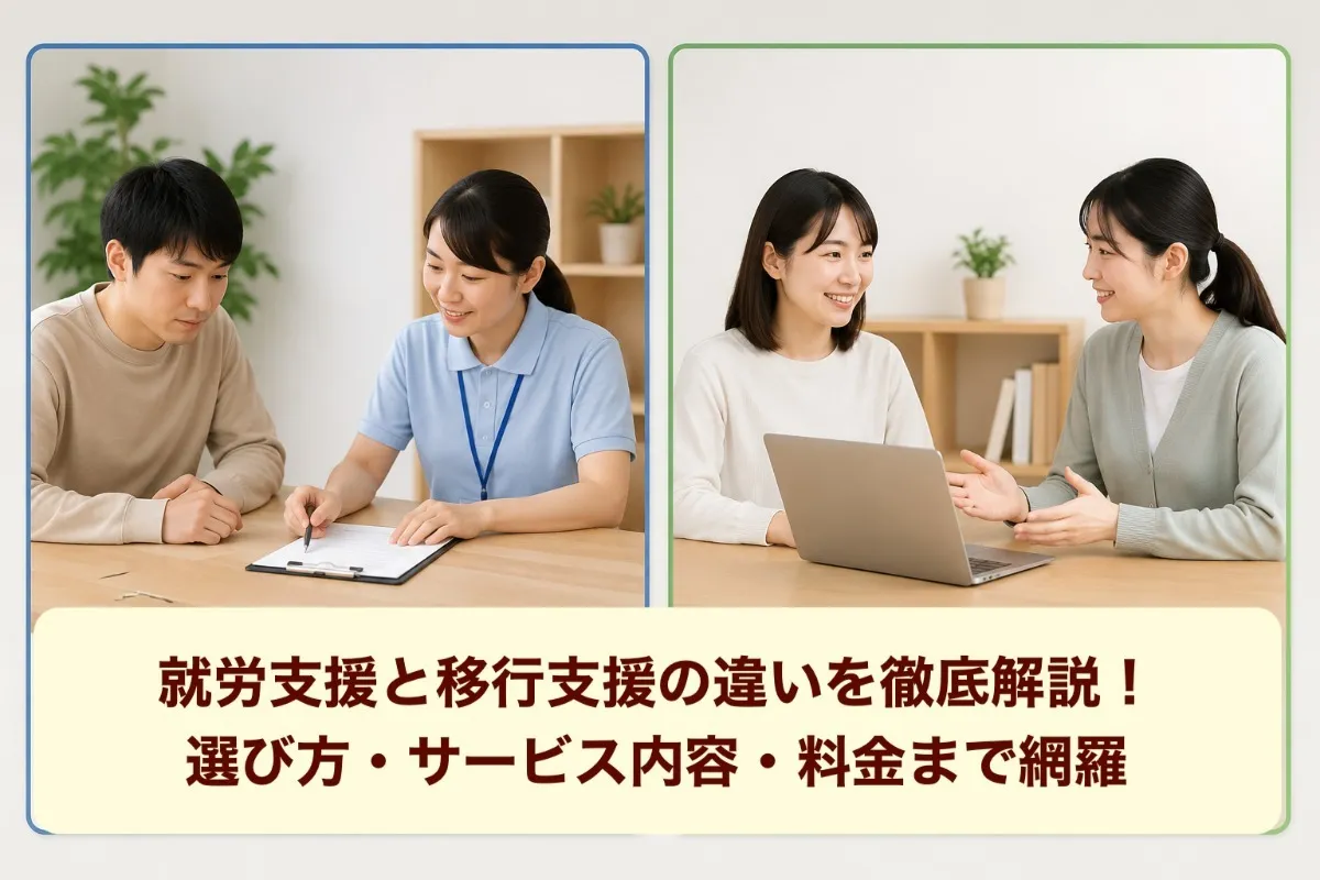 就労支援と移行支援の違いを徹底解説!選び方・サービス内容・料金まで網羅