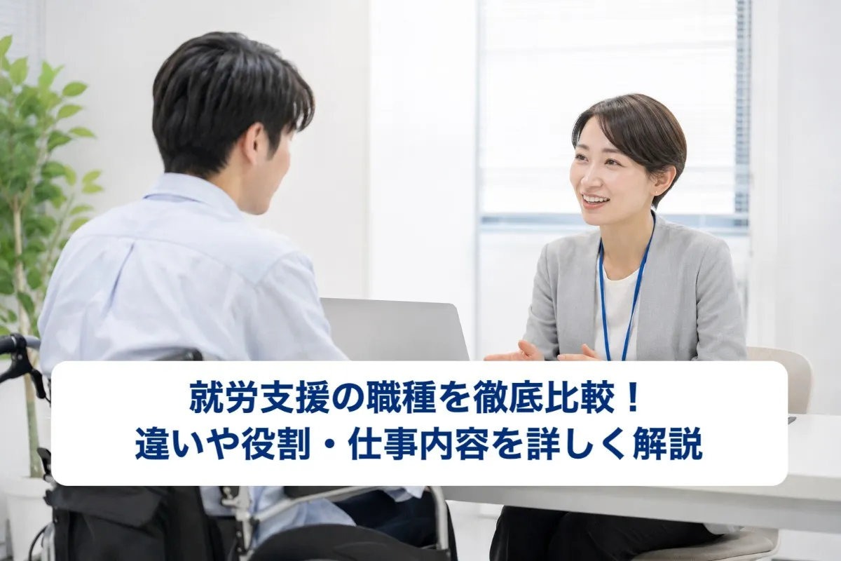 就労支援の職種を徹底比較!違いや役割・仕事内容を詳しく解説