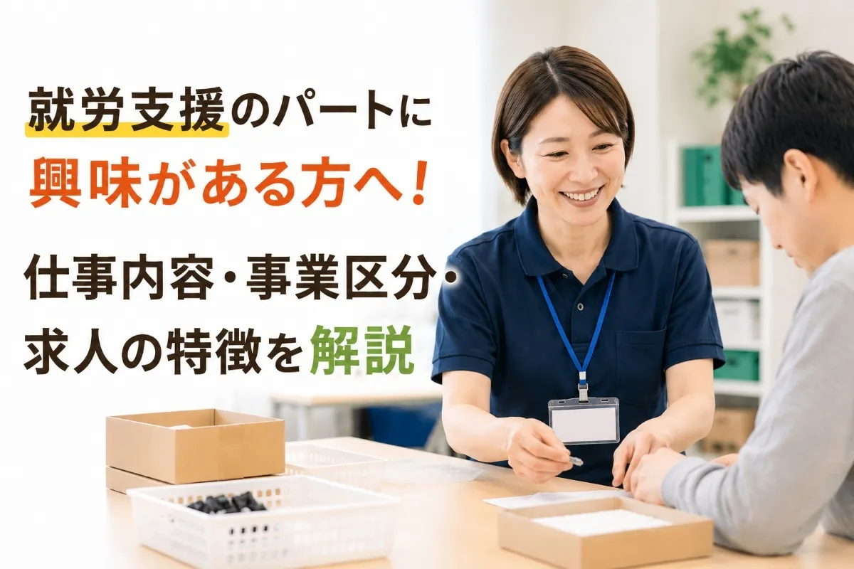 就労支援のパートに興味がある方へ!仕事内容・事業区分・求人の特徴を解説