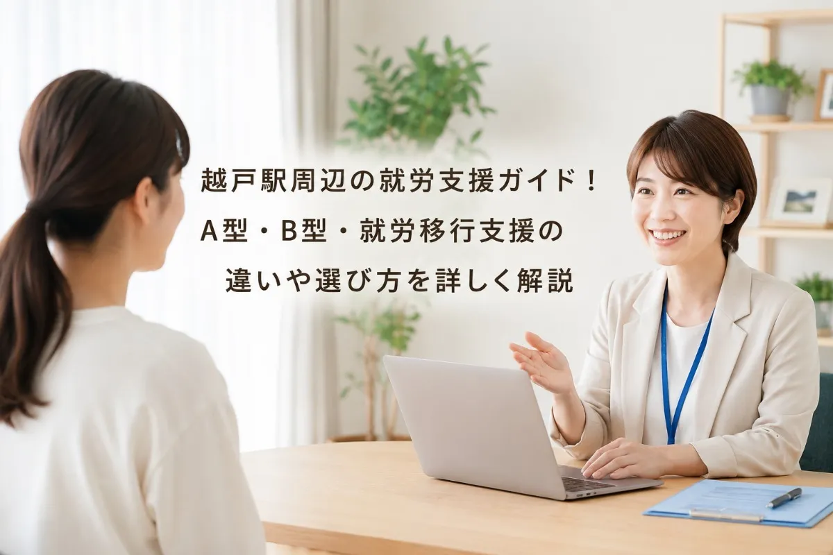 越戸駅周辺の就労支援ガイド！A型・B型・就労移行支援の違いや選び方を詳しく解説